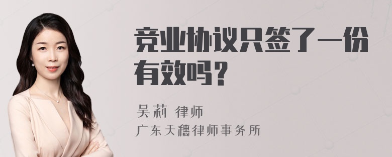 竞业协议只签了一份有效吗？