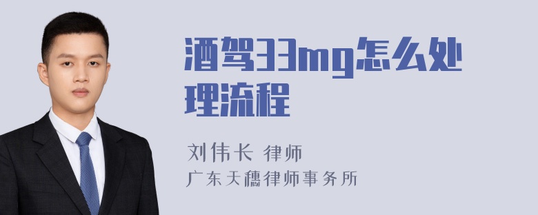 酒驾33mg怎么处理流程