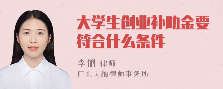 大学生创业补助金要符合什么条件