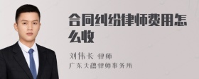 合同纠纷律师费用怎么收