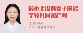 房本上没有妻子的名字算共同财产吗