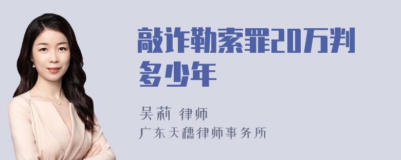 敲诈勒索罪20万判多少年