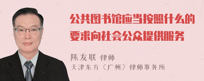 公共图书馆应当按照什么的要求向社会公众提供服务