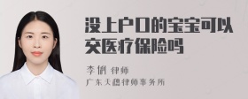 没上户口的宝宝可以交医疗保险吗