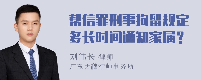 帮信罪刑事拘留规定多长时间通知家属？