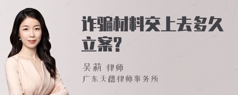 诈骗材料交上去多久立案?