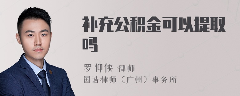 补充公积金可以提取吗