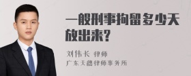 一般刑事拘留多少天放出来?