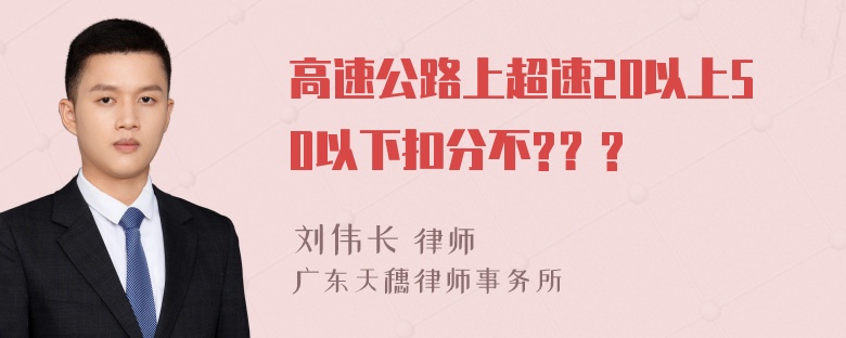 高速公路上超速20以上50以下扣分不?？?