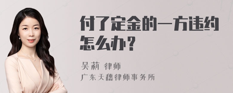 付了定金的一方违约怎么办？