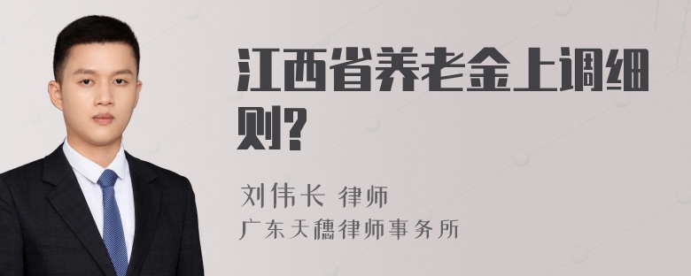 江西省养老金上调细则?