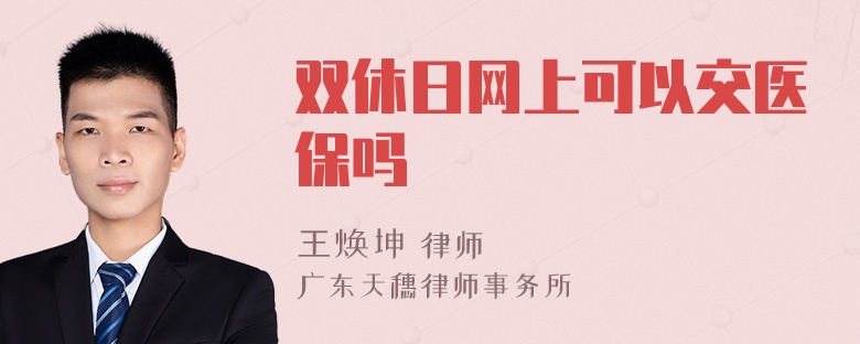 双休日网上可以交医保吗