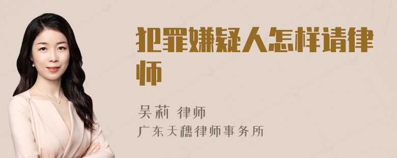 犯罪嫌疑人怎样请律师