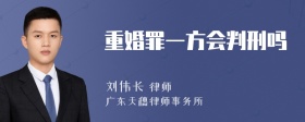 重婚罪一方会判刑吗