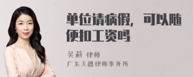 单位请病假，可以随便扣工资吗