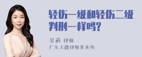 轻伤一级和轻伤二级判刑一样吗?