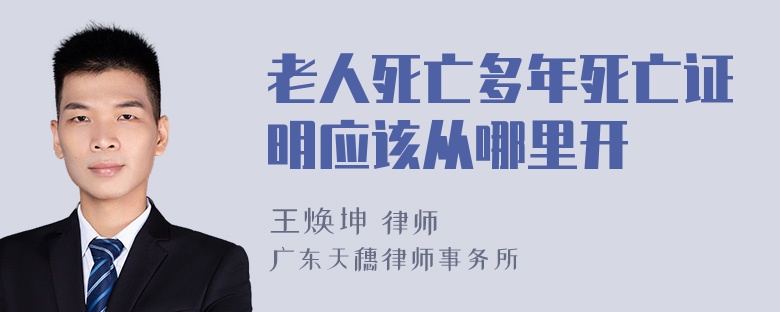 老人死亡多年死亡证明应该从哪里开