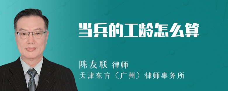 当兵的工龄怎么算
