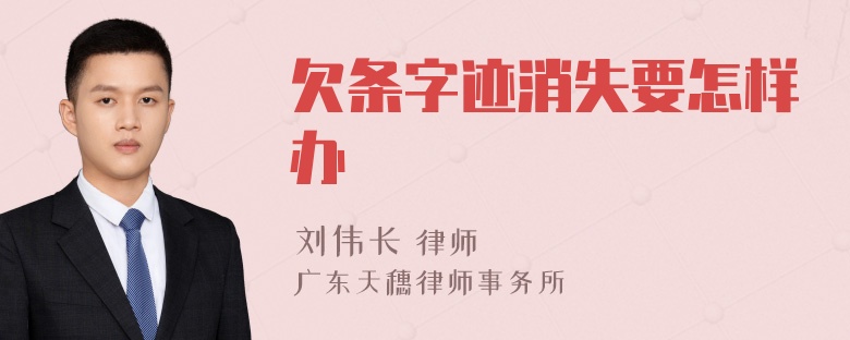 欠条字迹消失要怎样办