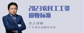 2023农民工工资税收标准