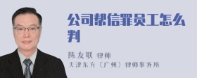 公司帮信罪员工怎么判