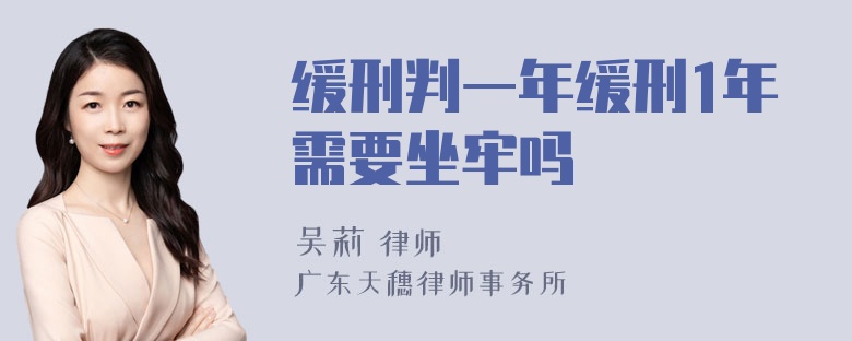 缓刑判一年缓刑1年需要坐牢吗