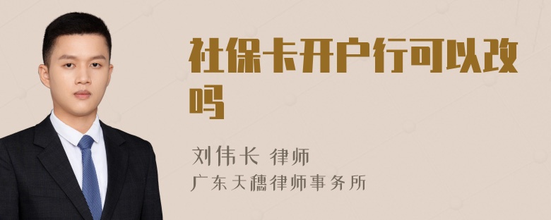 社保卡开户行可以改吗