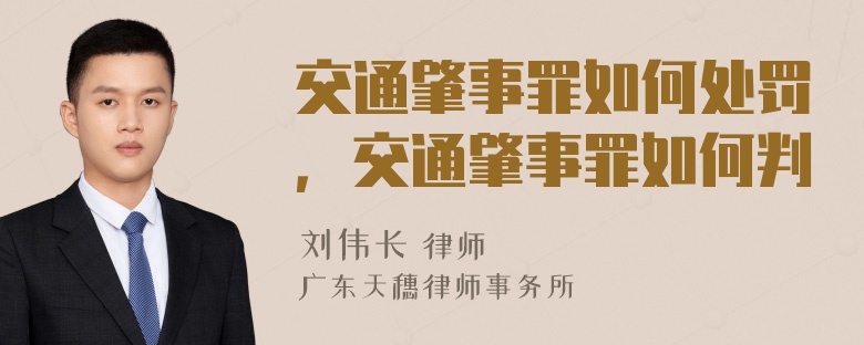 交通肇事罪如何处罚，交通肇事罪如何判