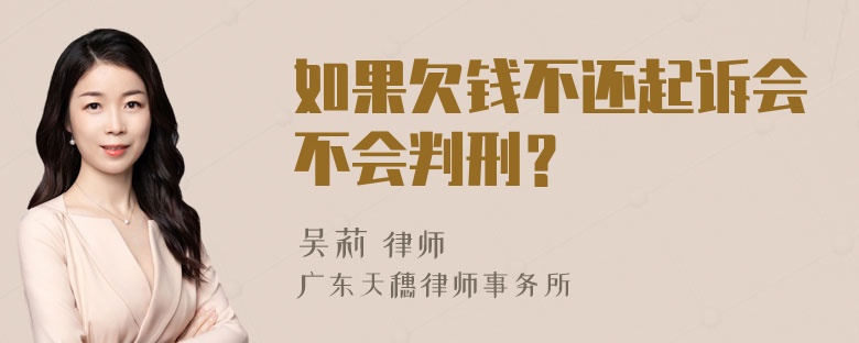 如果欠钱不还起诉会不会判刑？