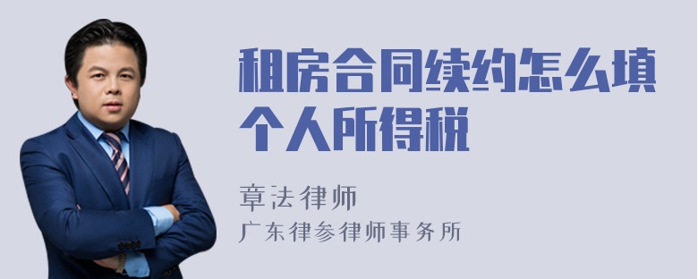 租房合同续约怎么填个人所得税