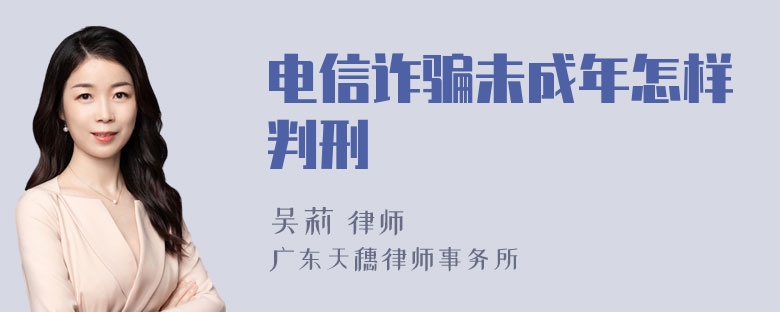 电信诈骗未成年怎样判刑