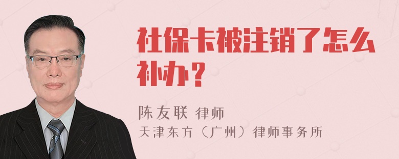 社保卡被注销了怎么补办？