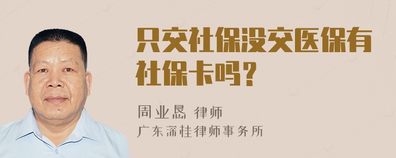 只交社保没交医保有社保卡吗？