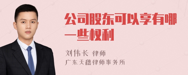 公司股东可以享有哪一些权利