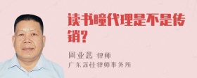 读书瞳代理是不是传销?