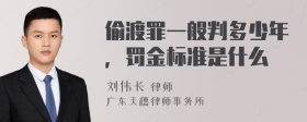 偷渡罪一般判多少年，罚金标准是什么