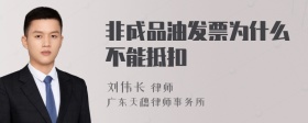 非成品油发票为什么不能抵扣