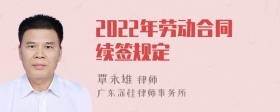 2022年劳动合同续签规定