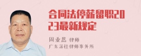 合同法停薪留职2023最新规定