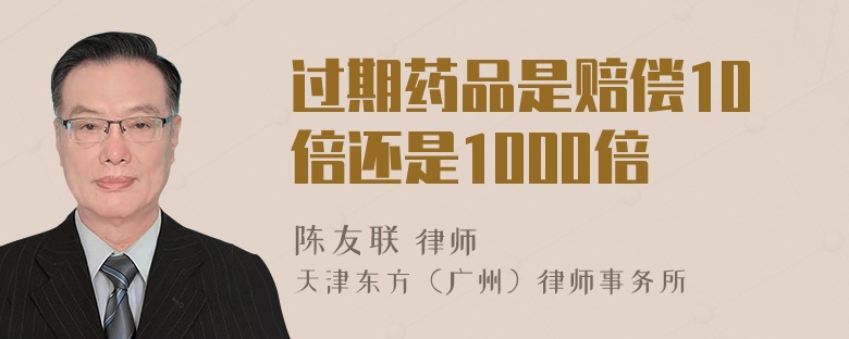 过期药品是赔偿10倍还是1000倍