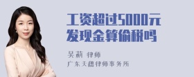 工资超过5000元发现金算偷税吗