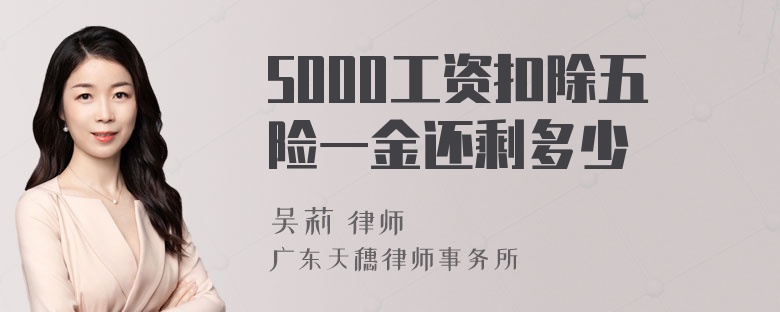 5000工资扣除五险一金还剩多少