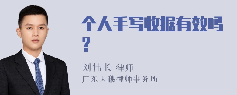 个人手写收据有效吗？