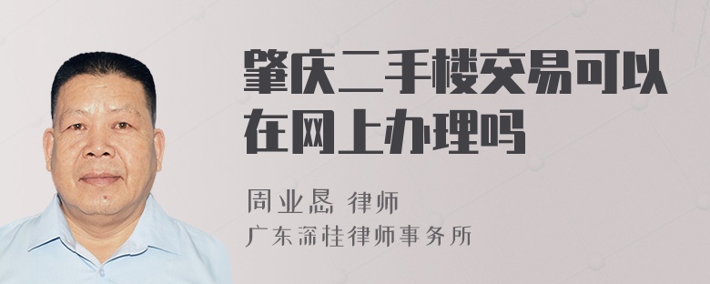 肇庆二手楼交易可以在网上办理吗