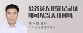 公务员无犯罪记录证明可以当天开具吗