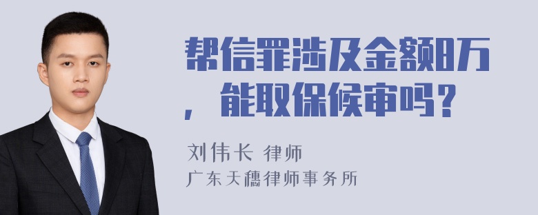 帮信罪涉及金额8万，能取保候审吗？