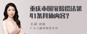 重庆市国家赔偿法第41条具体内容？