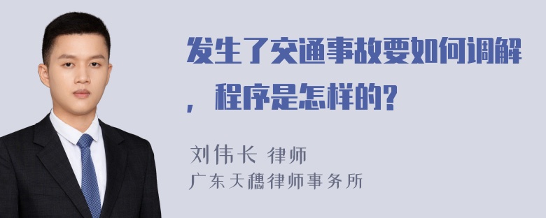 发生了交通事故要如何调解，程序是怎样的?