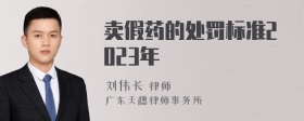 卖假药的处罚标准2023年