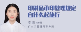 印刷品承印管理规定自什么起施行